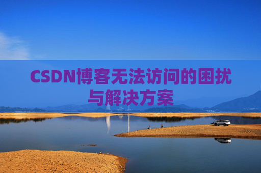 CSDN博客无法访问的困扰与解决方案
